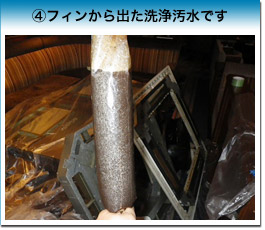 業務用エアコン洗浄画像4